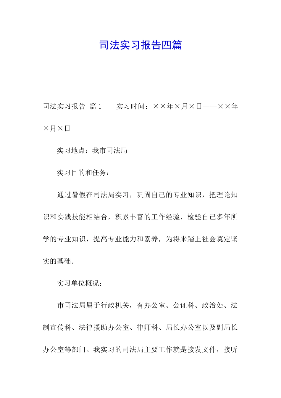 司法实习报告四篇_第1页