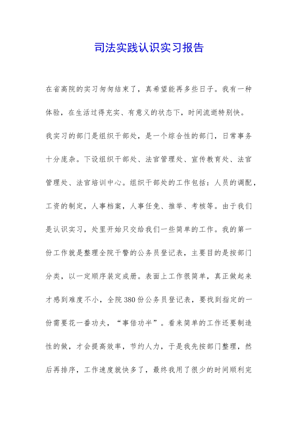 司法实践认识实习报告-_第1页