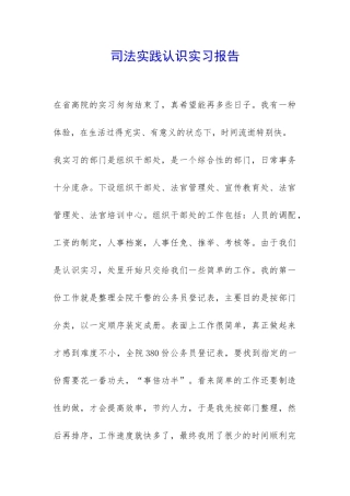 司法实践认识实习报告-