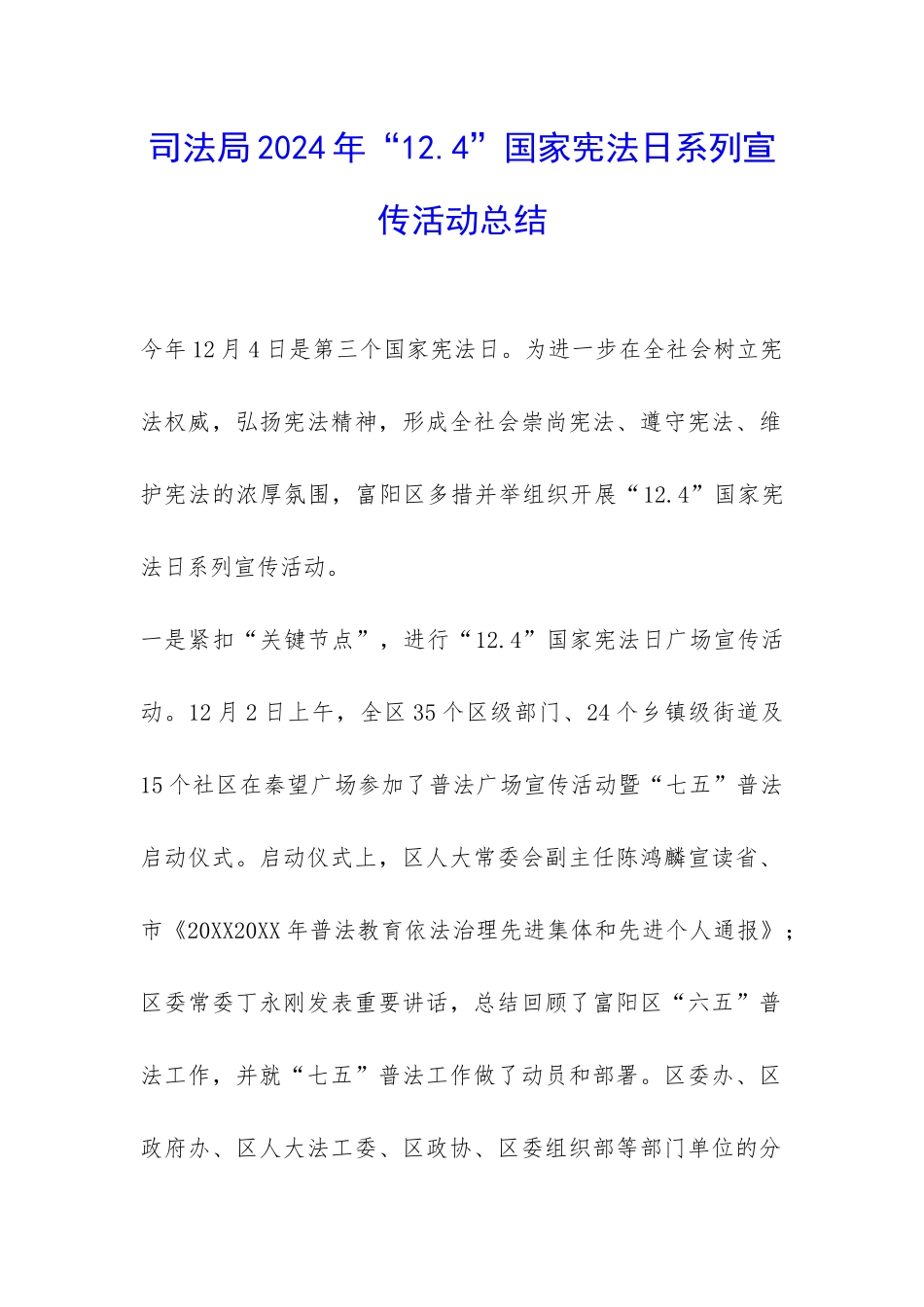 司法局2024年“12.4”国家宪法日系列宣传活动总结-_第1页