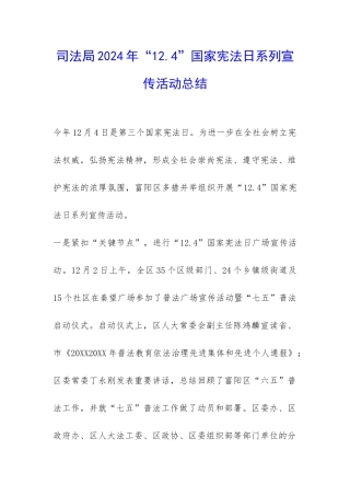 司法局2024年“12.4”国家宪法日系列宣传活动总结-