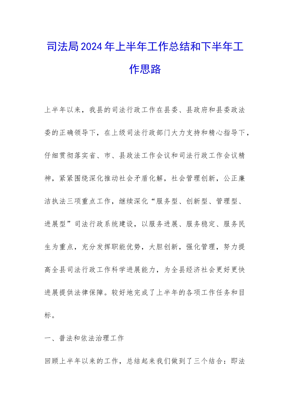 司法局2024年上半年工作总结和下半年工作思路-_第1页