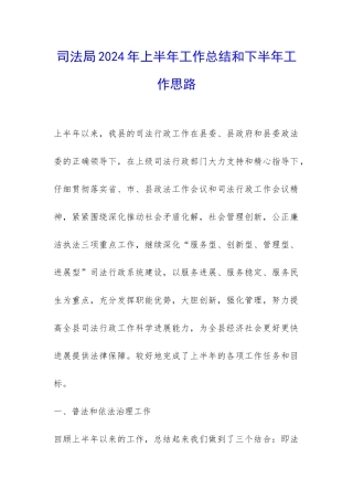 司法局2024年上半年工作总结和下半年工作思路-