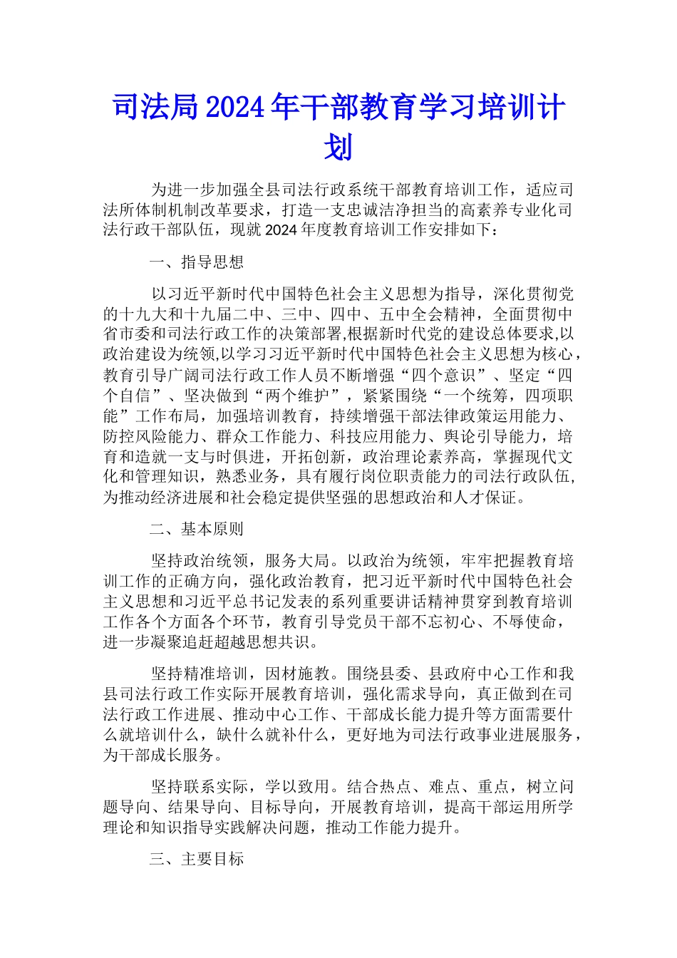 司法局2024年干部教育学习培训计划_第1页