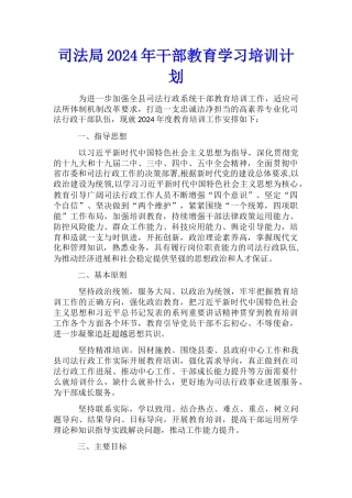 司法局2024年干部教育学习培训计划