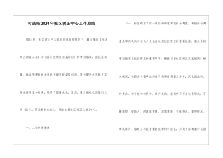 司法局2024年社区矫正中心工作总结