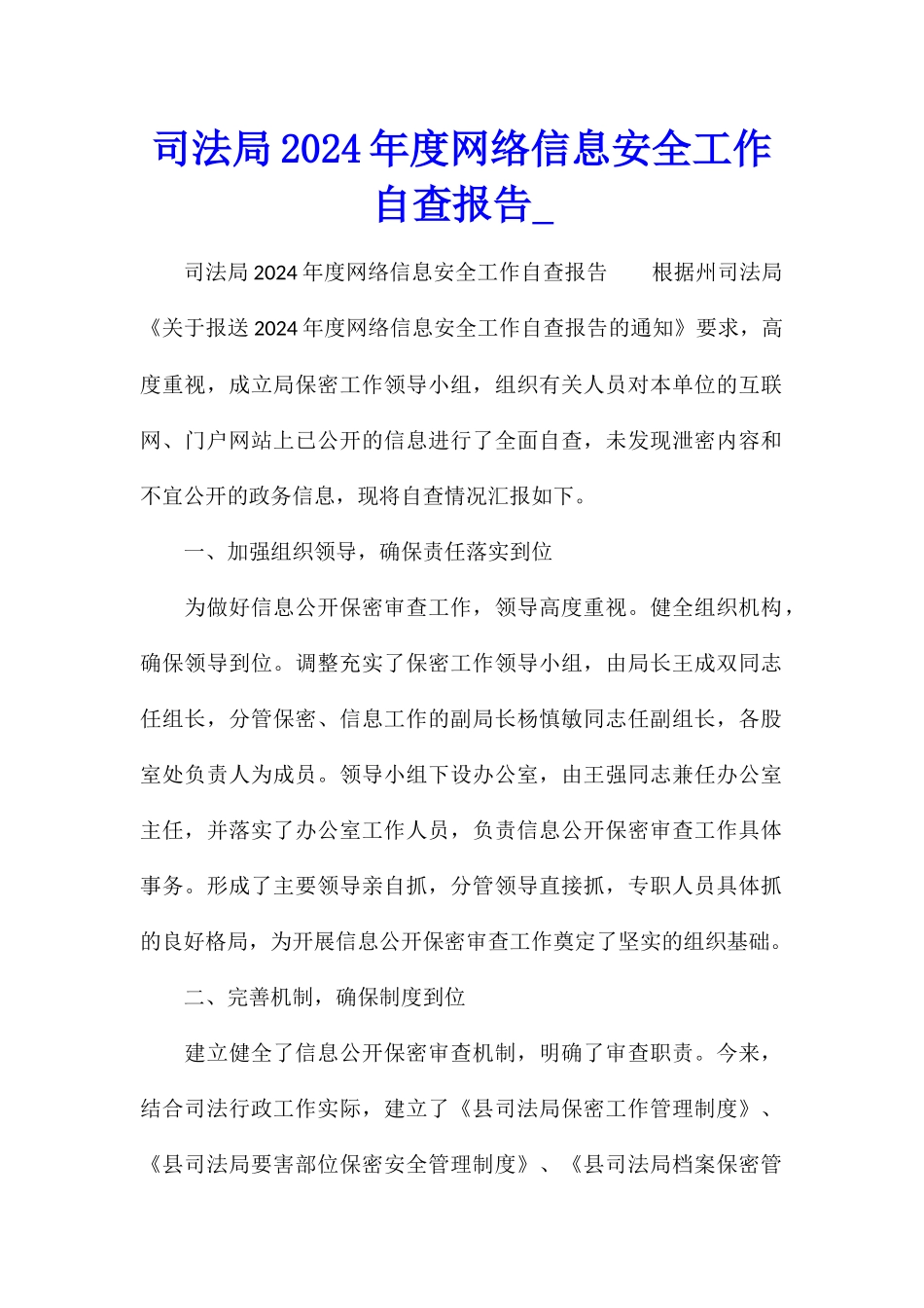 司法局2024年度网络信息安全工作自查报告_第1页