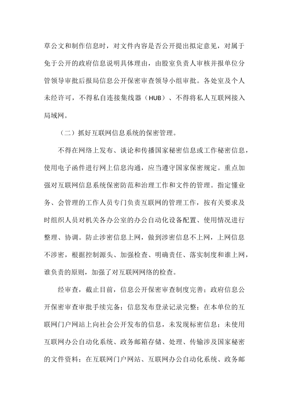 司法局2024年度网络信息安全工作自查报告_第3页