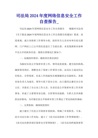 司法局2024年度网络信息安全工作自查报告