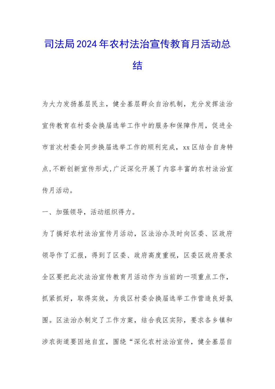 司法局2024年农村法治宣传教育月活动总结-_第1页