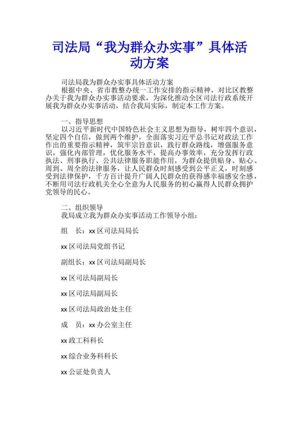 司法局“我为群众办实事”具体活动方案-_第1页
