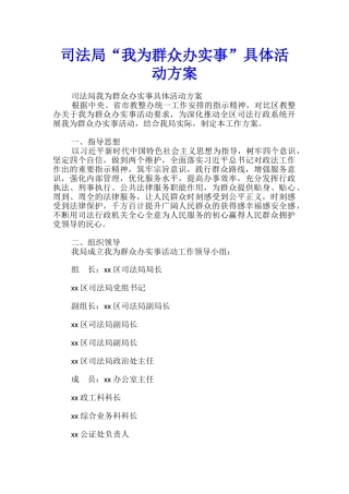 司法局“我为群众办实事”具体活动方案-
