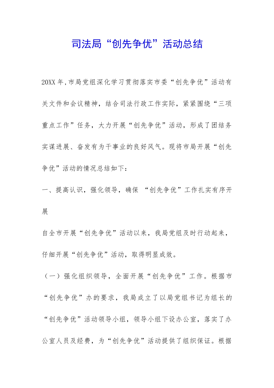 司法局“创先争优”活动总结-_第1页