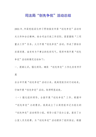 司法局“创先争优”活动总结-
