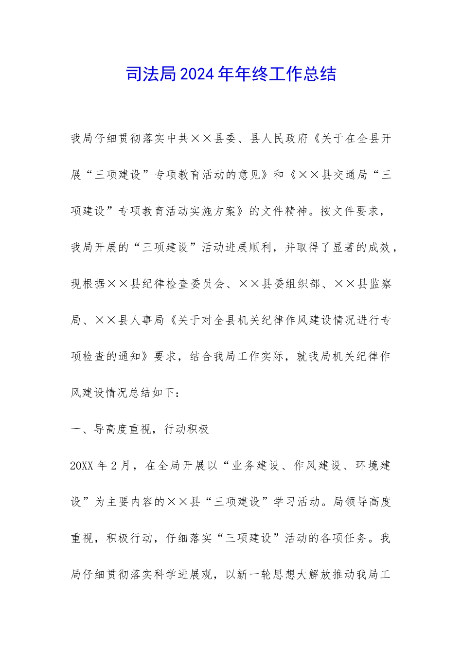 司法局2024年年终工作总结-_第1页