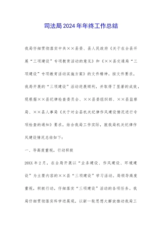 司法局2024年年终工作总结-