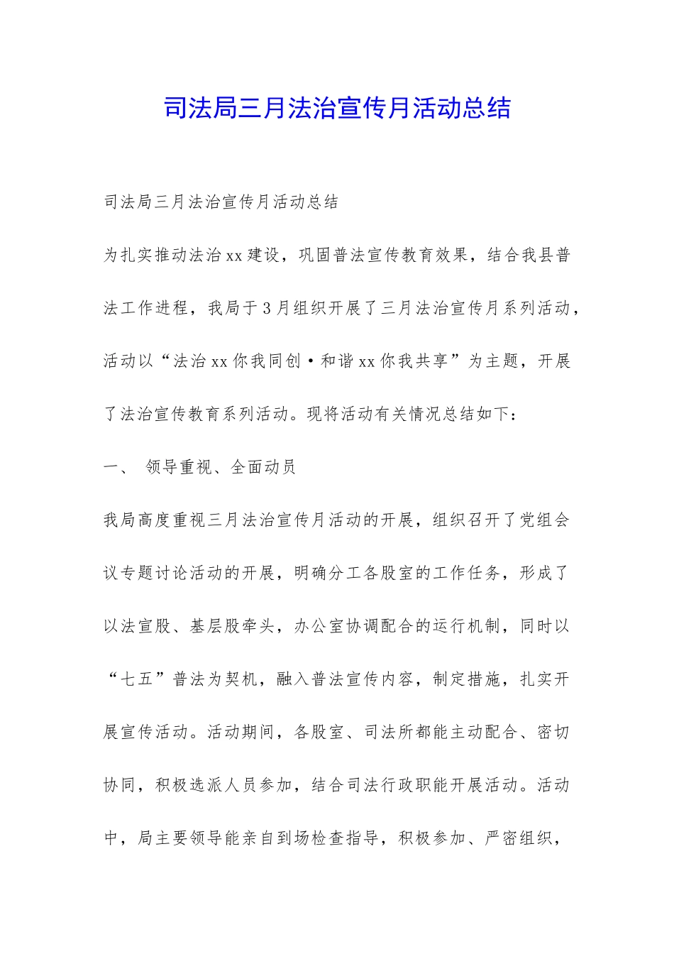 司法局三月法治宣传月活动总结-_第1页
