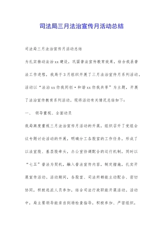 司法局三月法治宣传月活动总结-