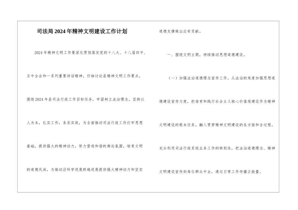 司法局2024年精神文明建设工作计划_第1页