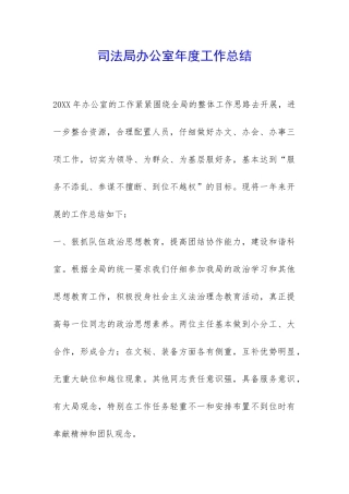司法局办公室年度工作总结-