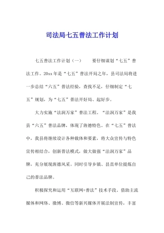 司法局七五普法工作计划