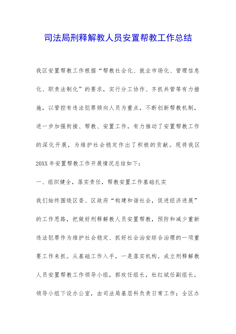 司法局刑释解教人员安置帮教工作总结-_第1页