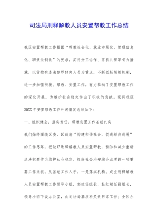 司法局刑释解教人员安置帮教工作总结-