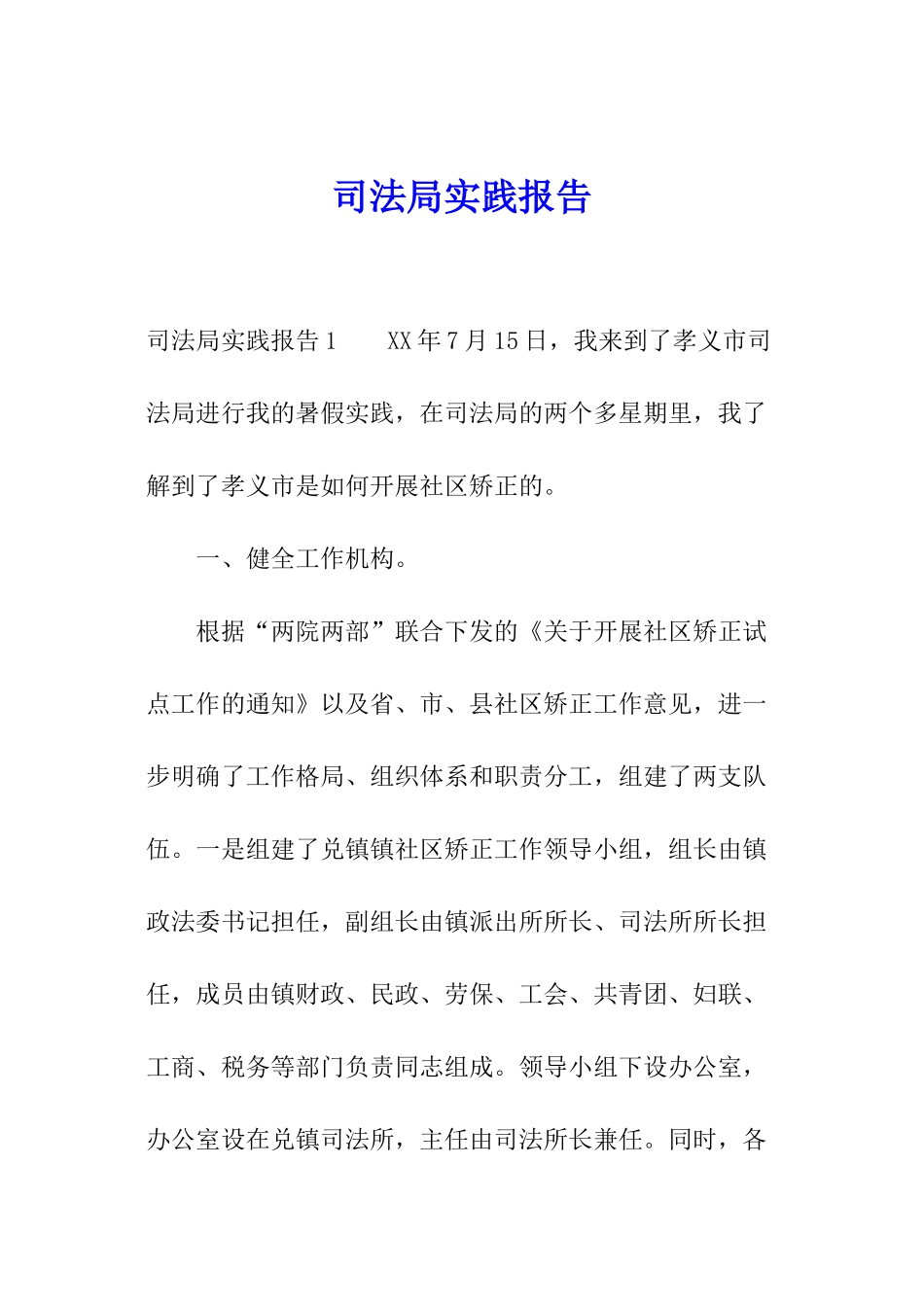 司法局实践报告_第1页