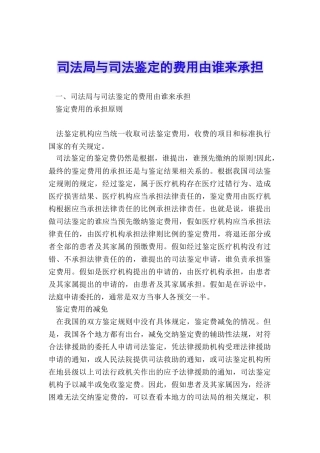 司法局与司法鉴定的费用由谁来承担