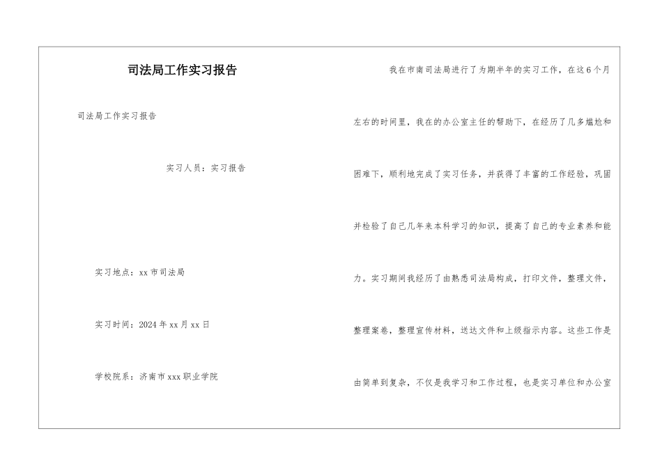 司法局工作实习报告_第1页