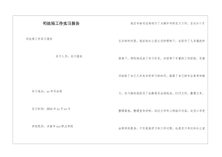司法局工作实习报告