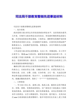 司法局干部教育整顿先进事迹材料
