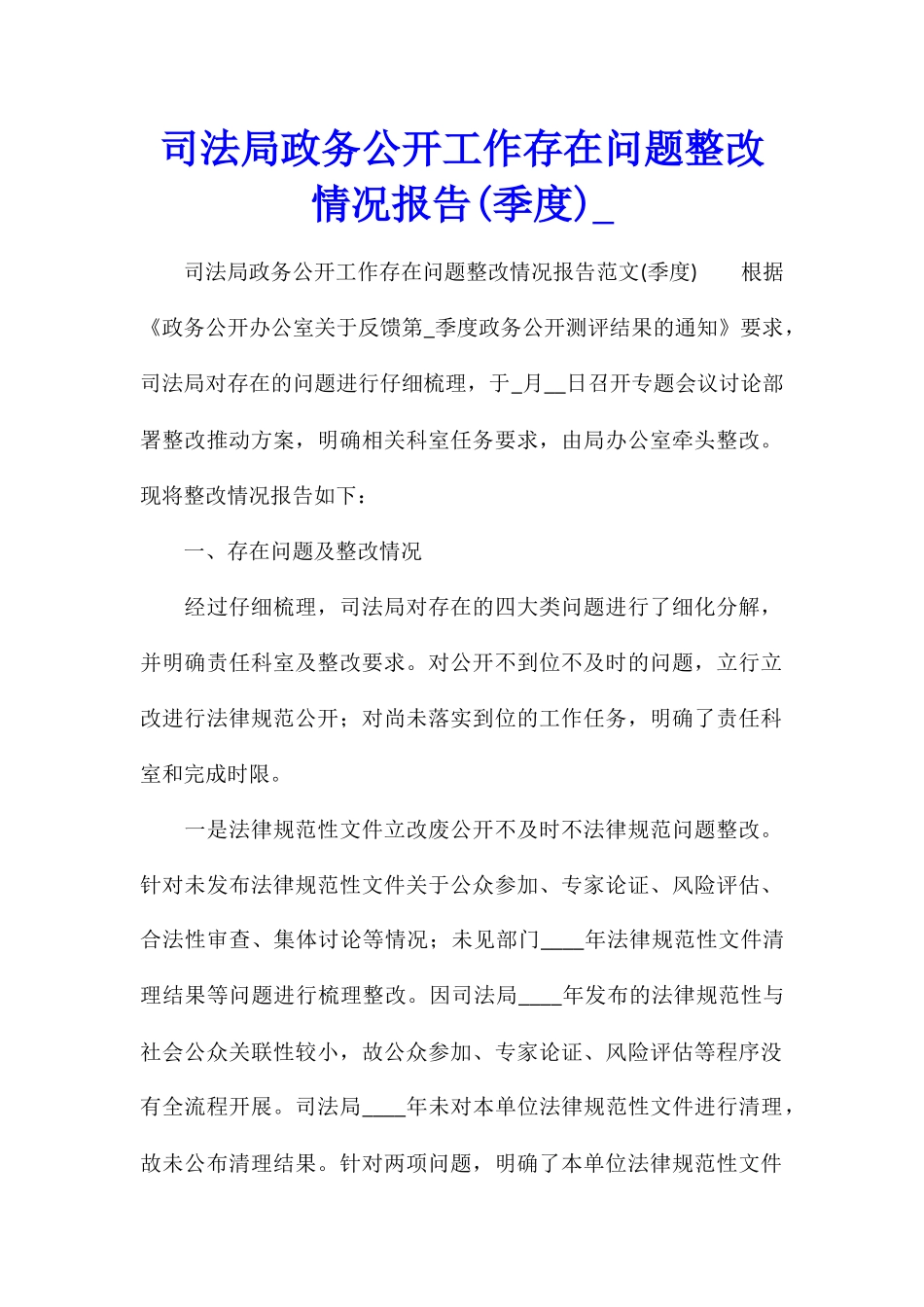 司法局政务公开工作存在问题整改情况报告_第1页