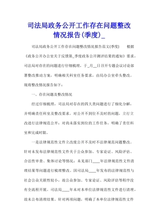 司法局政务公开工作存在问题整改情况报告