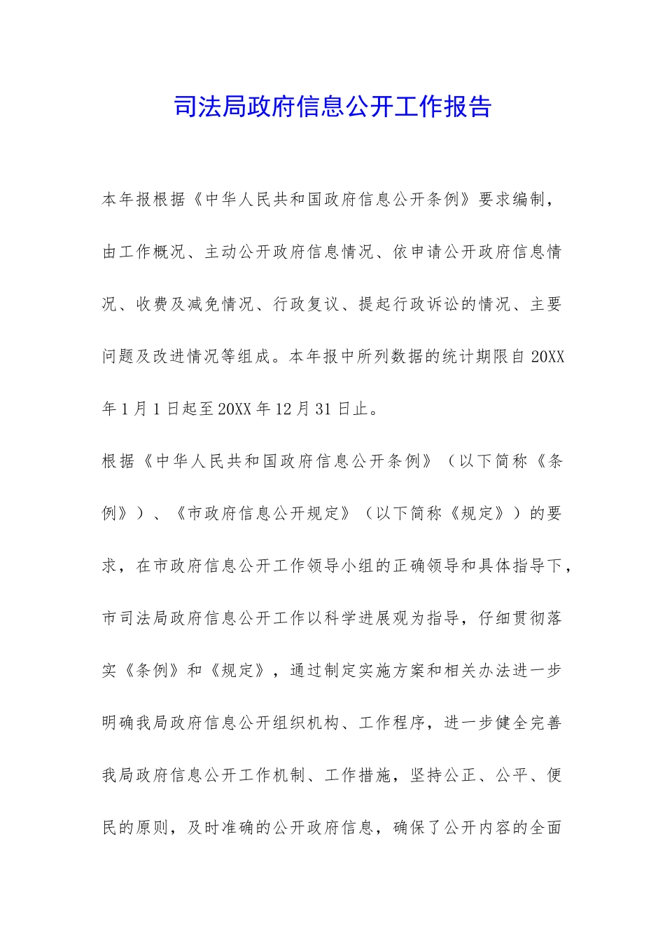 司法局政府信息公开工作报告-_第1页