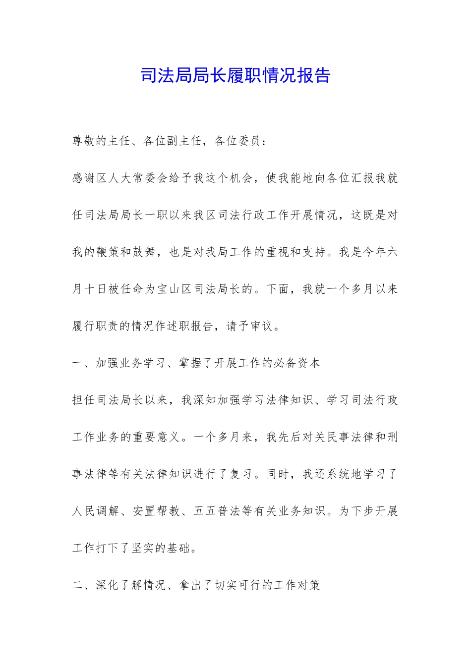 司法局局长履职情况报告-_第1页