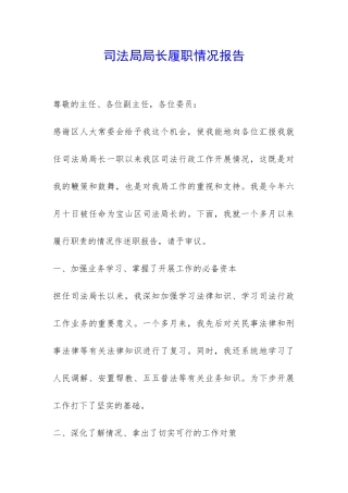 司法局局长履职情况报告-