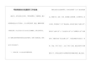 司法局法治文化基层行工作总结