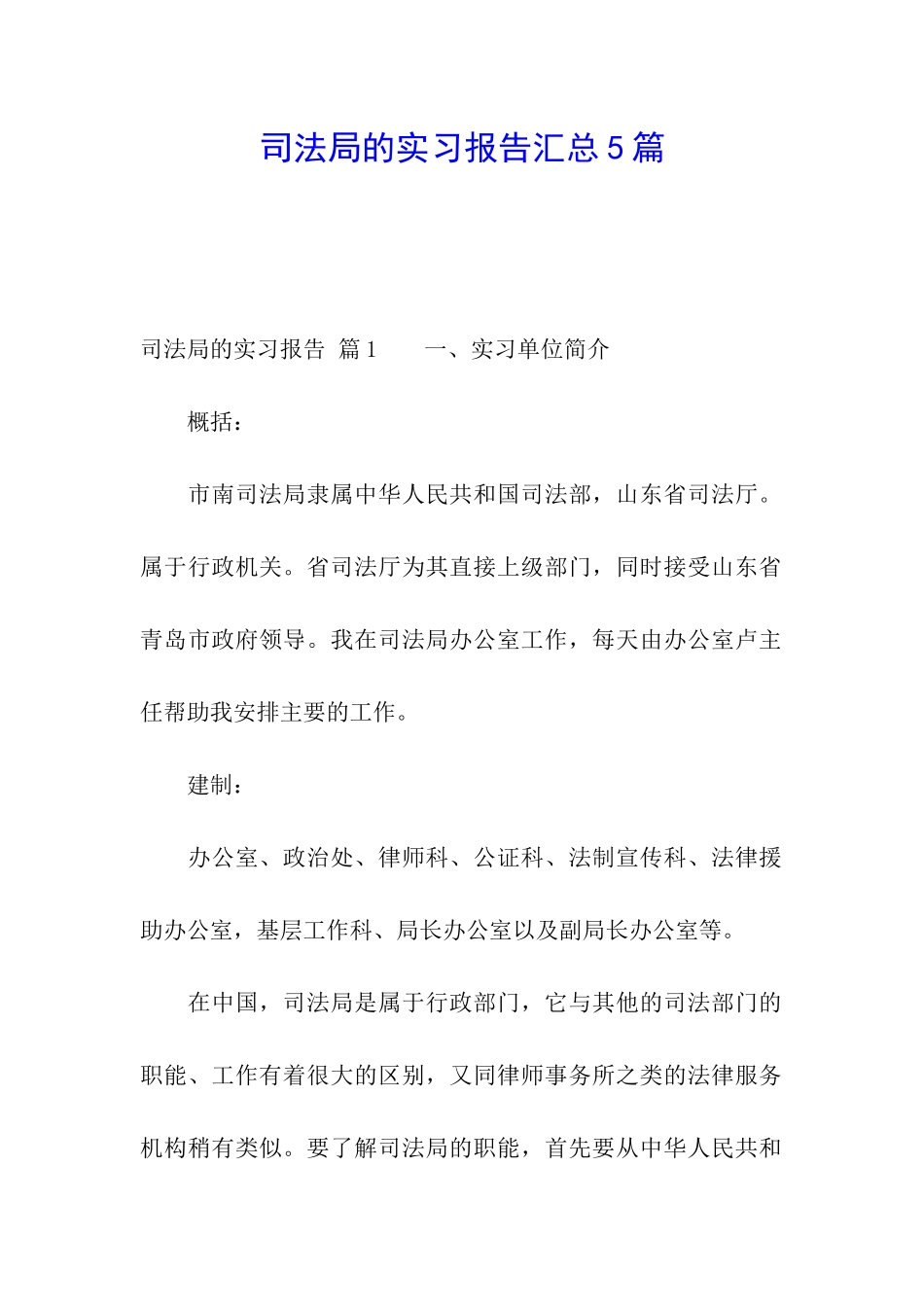 司法局的实习报告汇总5篇_第1页