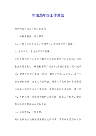 司法局年终工作总结-