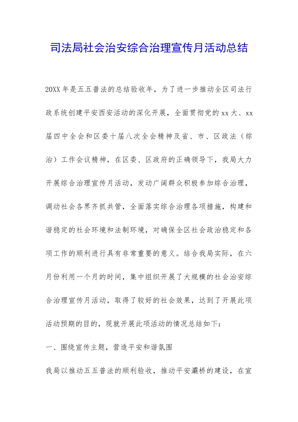 司法局社会治安综合治理宣传月活动总结-_第1页