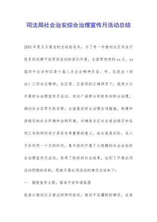 司法局社会治安综合治理宣传月活动总结-