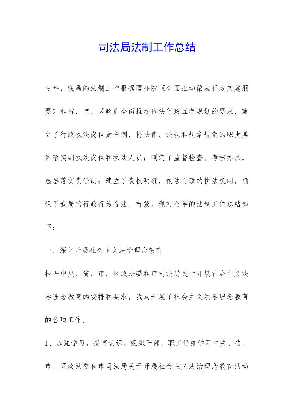 司法局法制工作总结-_第1页