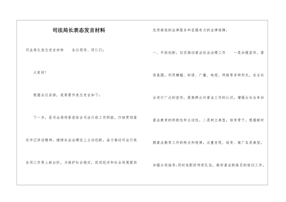 司法局长表态发言材料_第1页