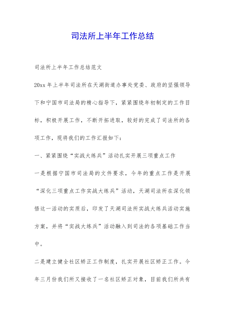 司法所上半年工作总结-_第1页