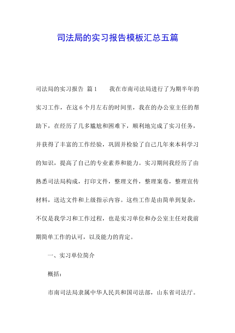 司法局的实习报告模板汇总五篇_第1页