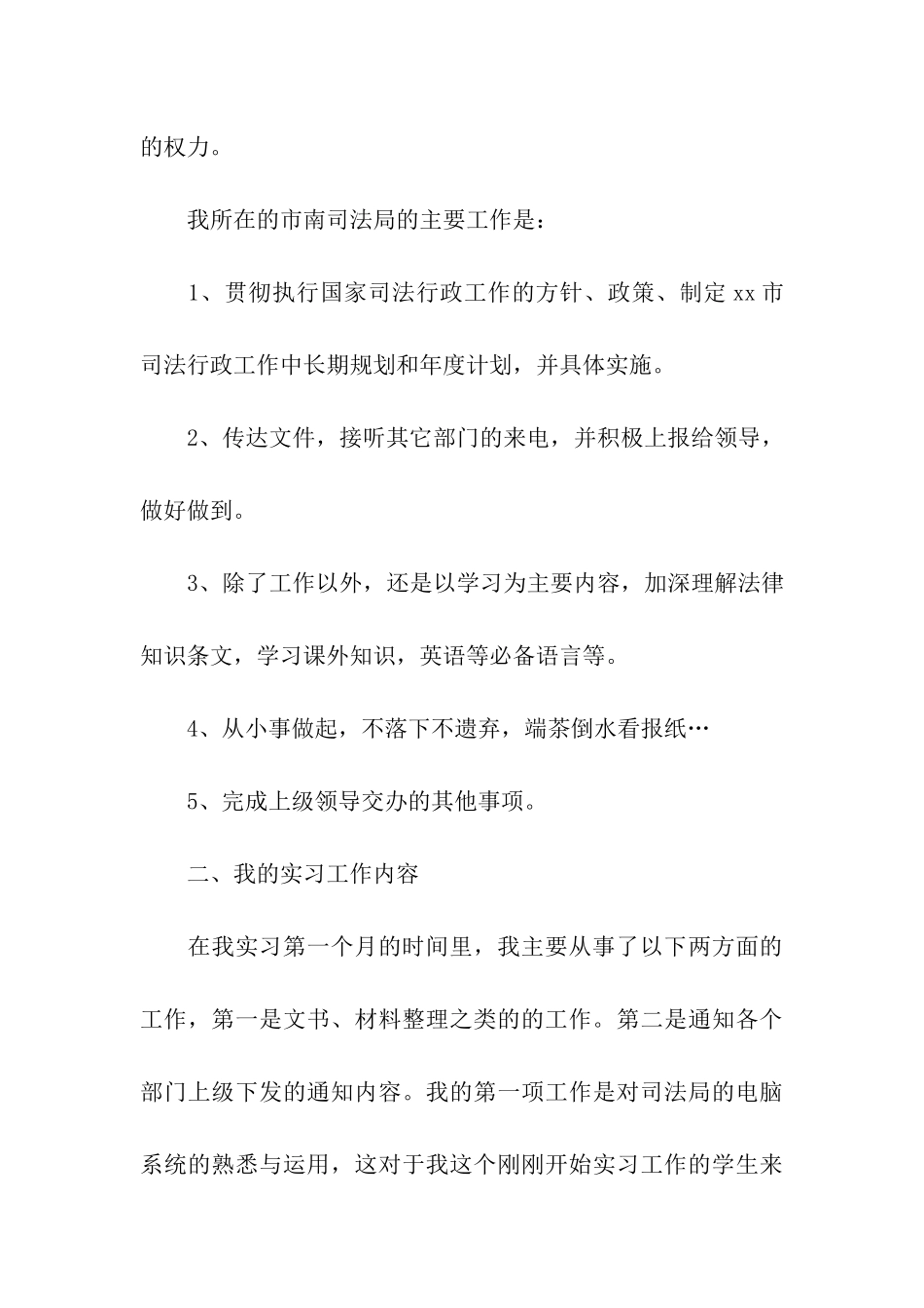 司法局的实习报告模板汇总五篇_第3页