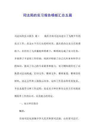 司法局的实习报告模板汇总五篇