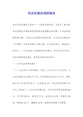 司法所建设调研报告-