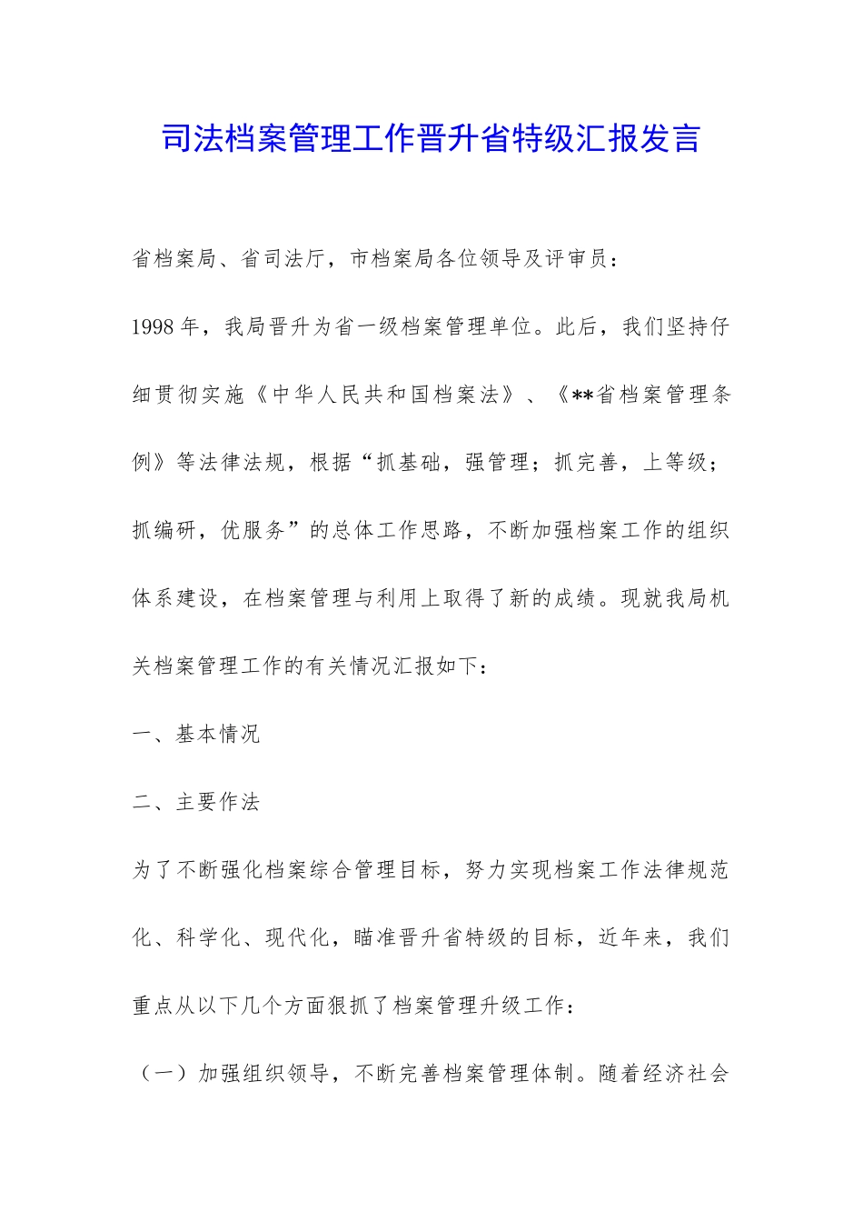 司法档案管理工作晋升省特级汇报发言-_第1页